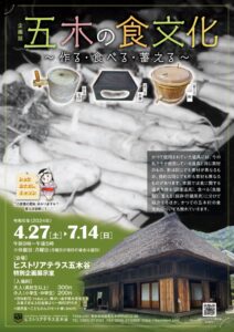 企画展「五木の食文化-～作る・食べる・蓄える～」チラシ（表）