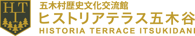 五木村歴史文化交流館「ヒストリアテラス五木谷」