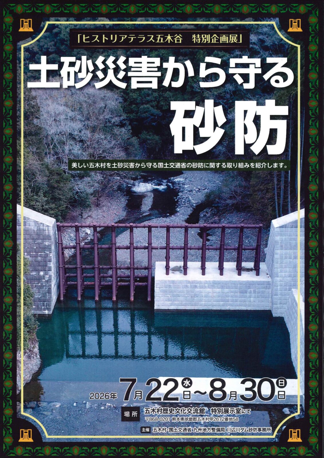 特別企画展「土砂災害から守る砂防」のご案内