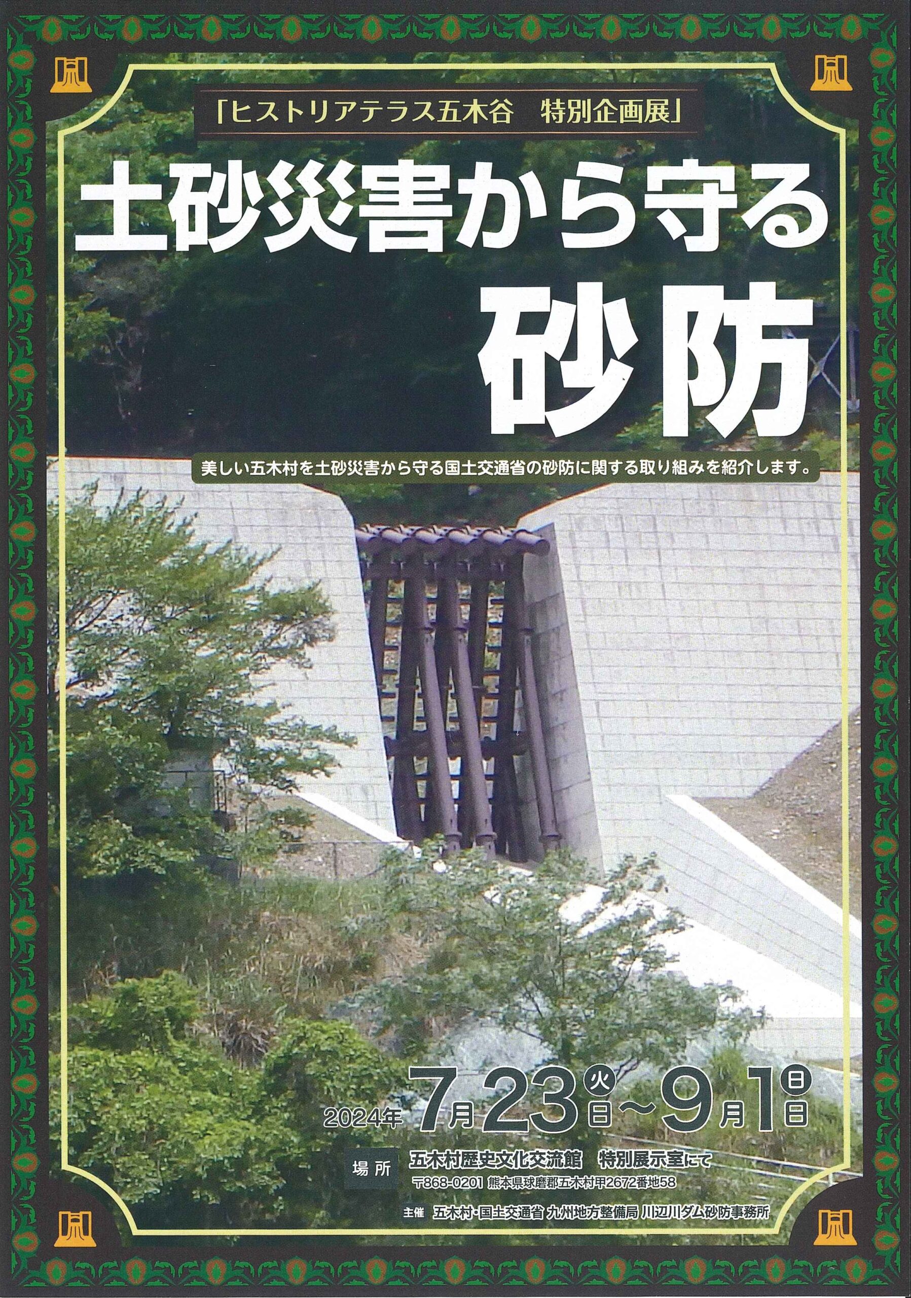 特別企画展 土砂災害から守る砂防(チラシ表)