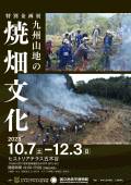 10月7日(土)より特別企画展「九州山地の焼畑文化」開催